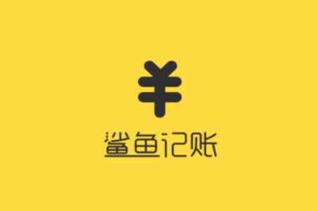 鲨鱼记账vip有什么用