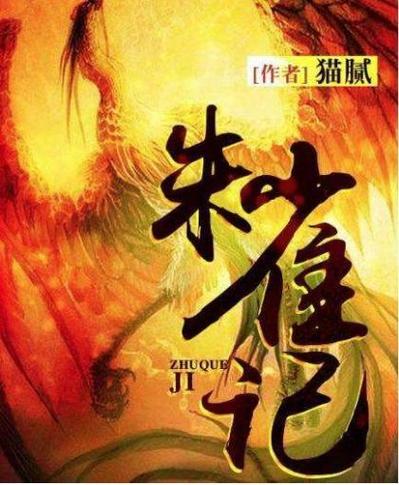 猫腻哪部最好