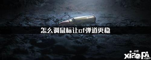 怎么调鼠标让cf弹道更稳截图3