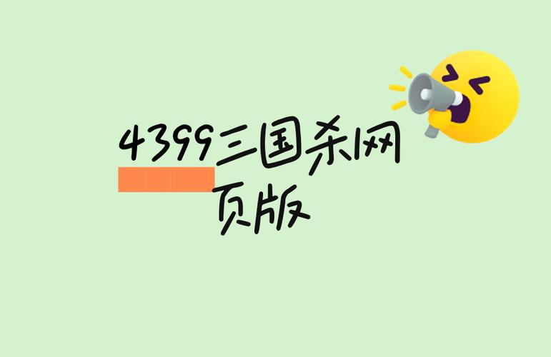 三国杀网页版在线玩4399