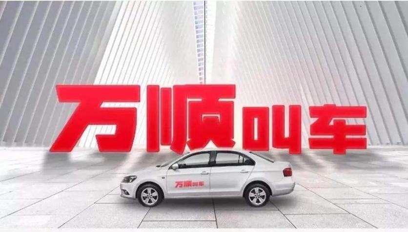 万顺叫车原始股能退吗