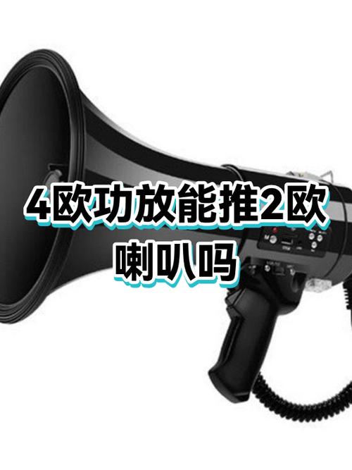 功放输出4欧接两个4欧喇叭各串一个电