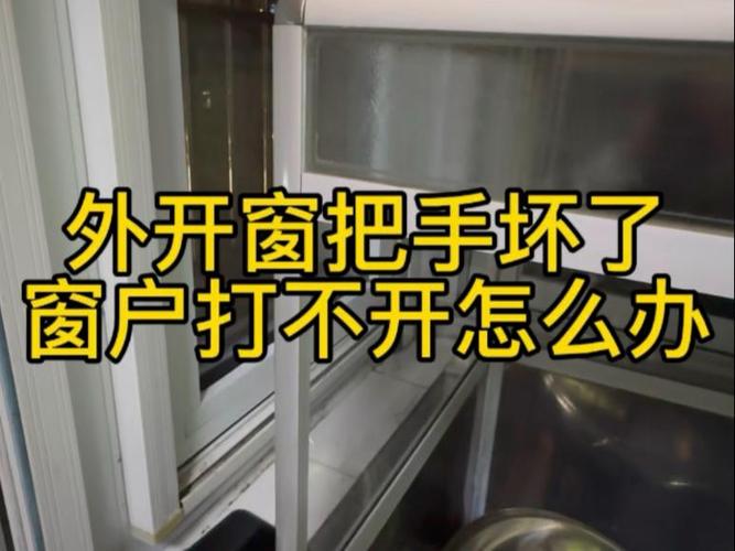 怎样从外面把窗户打开没