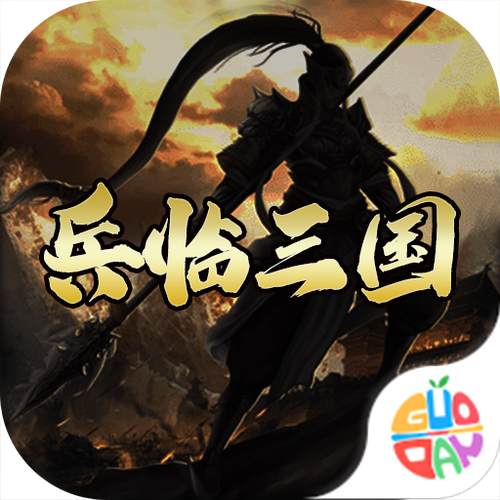 兵临三国满v