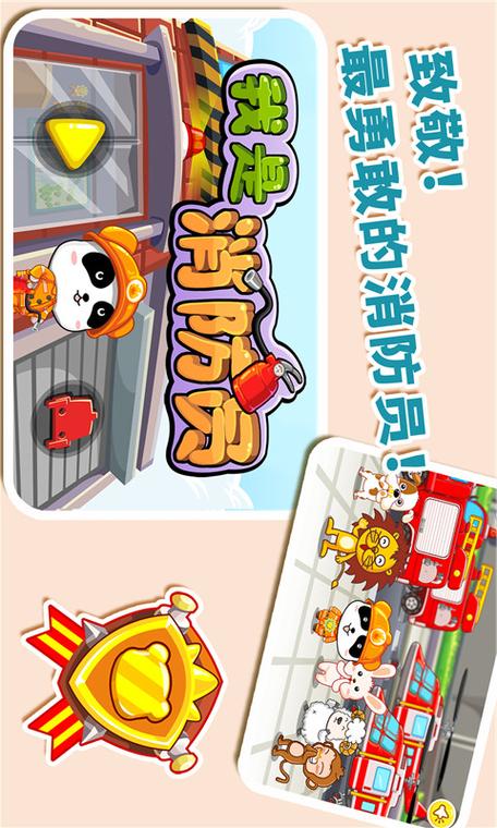 我是消防员下载