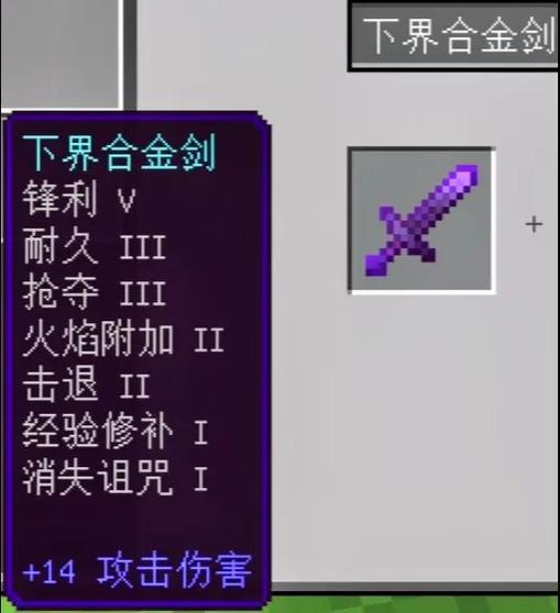 我的世界剑顶级附魔