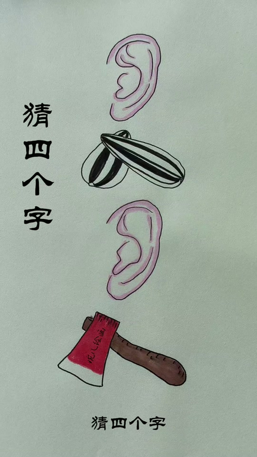 你画我猜学成语截图2