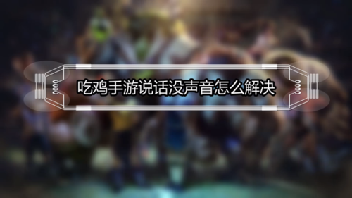 绝地求生听不到队友语音