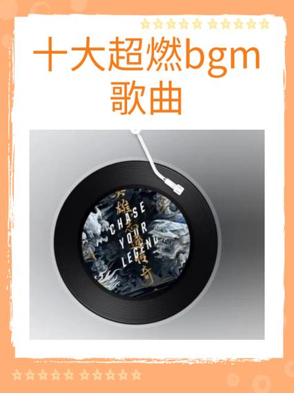十大超燃bgm纯音乐