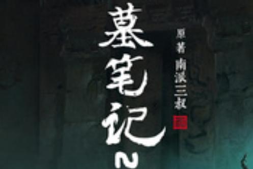 《盗墓笔记·灯海寻尸》