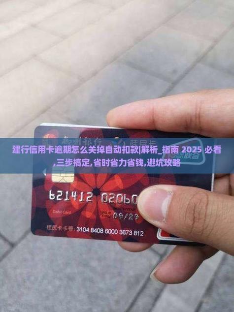 建设银行卡自动扣款怎么取消逾期