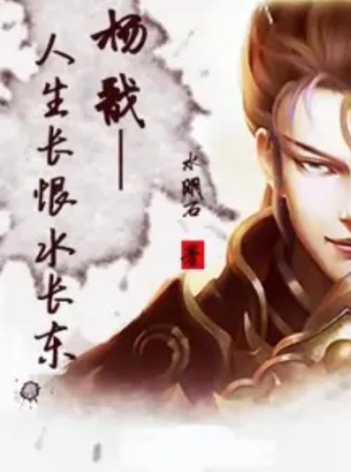 杨戬人生长恨水长东百科