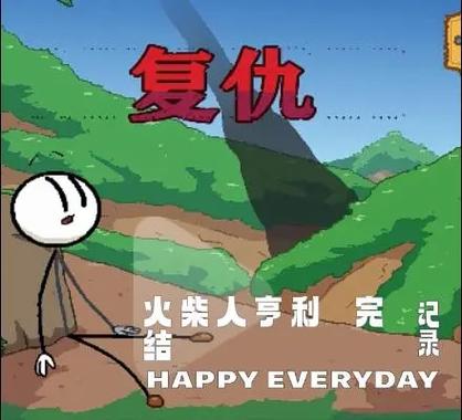 火柴人亨利2026最新版本中文