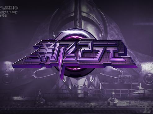巨大字体代码新的