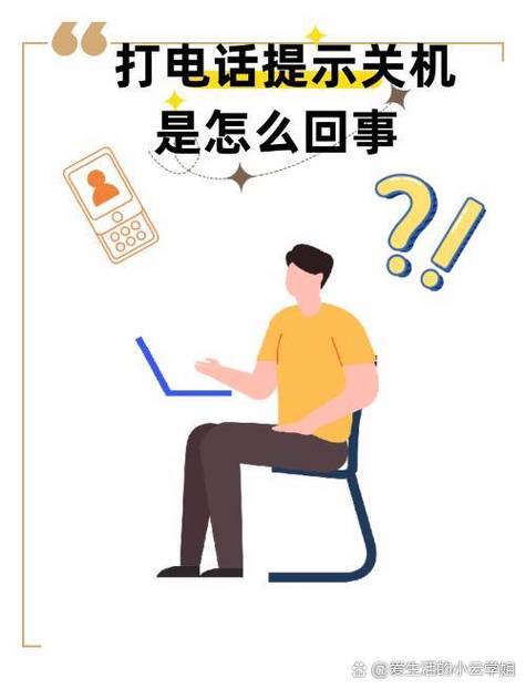 打电话说关机怎么回事