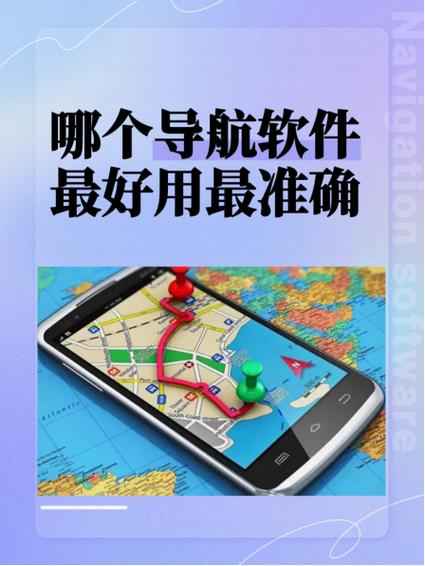 ipad导航软件哪个好