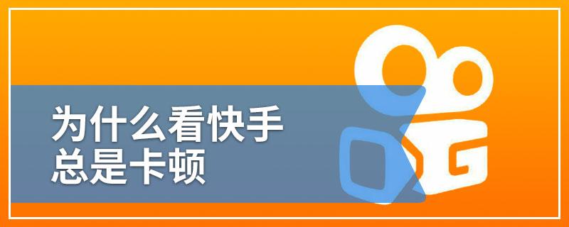 手机看快手卡顿怎么回事