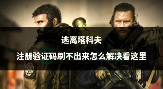 逃离塔科夫86手机如何验证