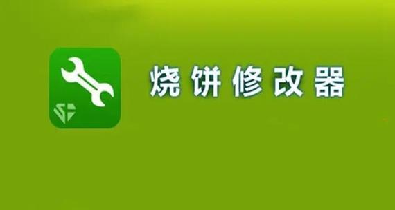 烧饼修改器手机版2023截图2