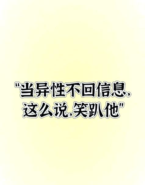 别人不回你信息怎么幽默回复