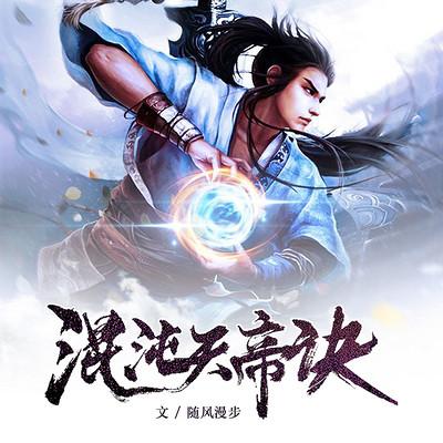 混沌天帝诀下载随风漫步