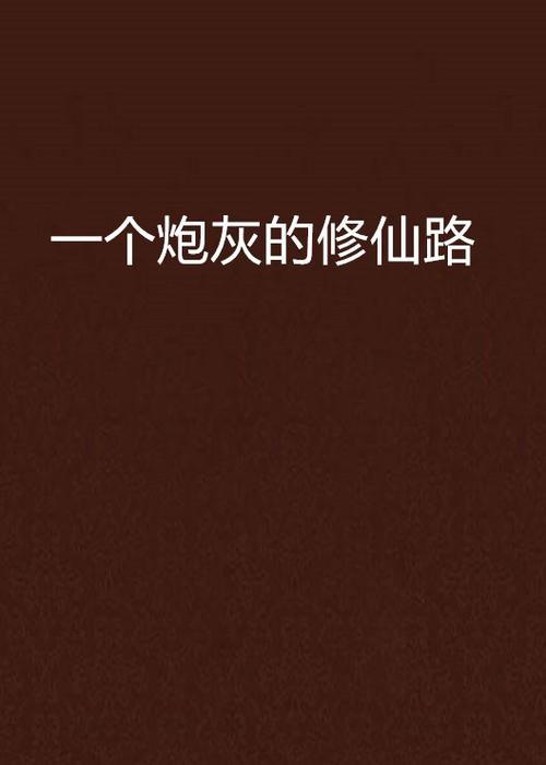 一个炮灰的修仙路
