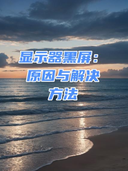 外接显示器黑屏原因