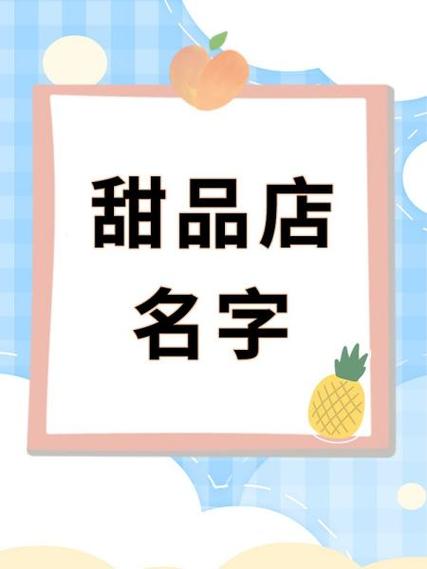 有创意的甜品店名字 有创意的甜品店名字