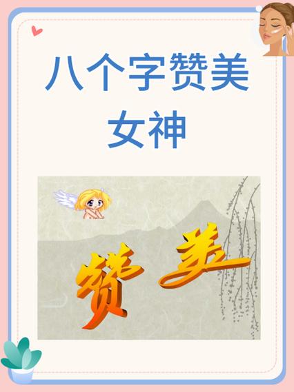 八个字夸女神美