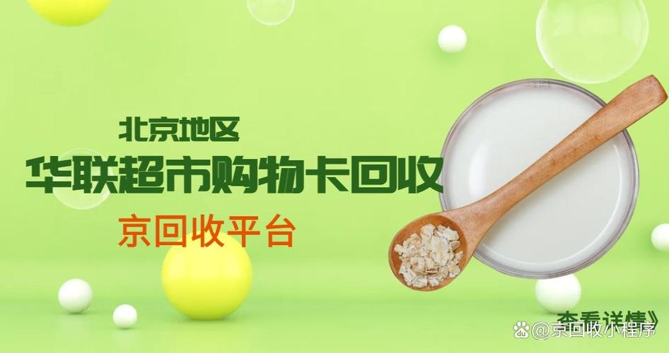北京华联超市购物卡回收