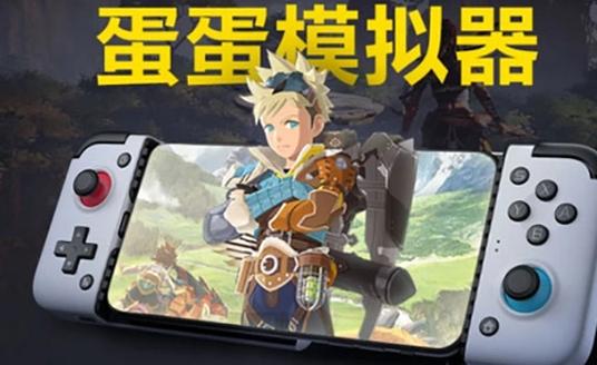 蛋蛋模拟器怎么设置