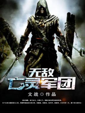 无敌亡灵军团下载 无敌亡灵军团下载