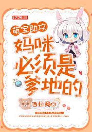 萌宝:爹地花心,妈咪是杀手小说