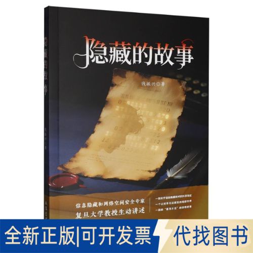隐藏的故事