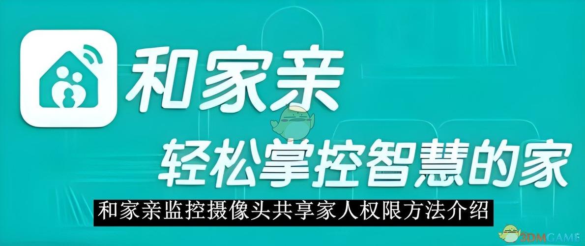 和家亲app如何分享监控