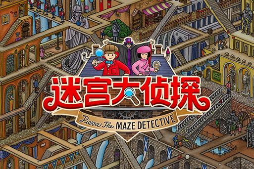 迷宫大侦探最新版特色