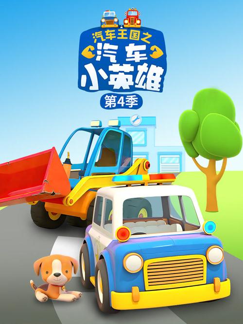 小汽车之英雄梦手机