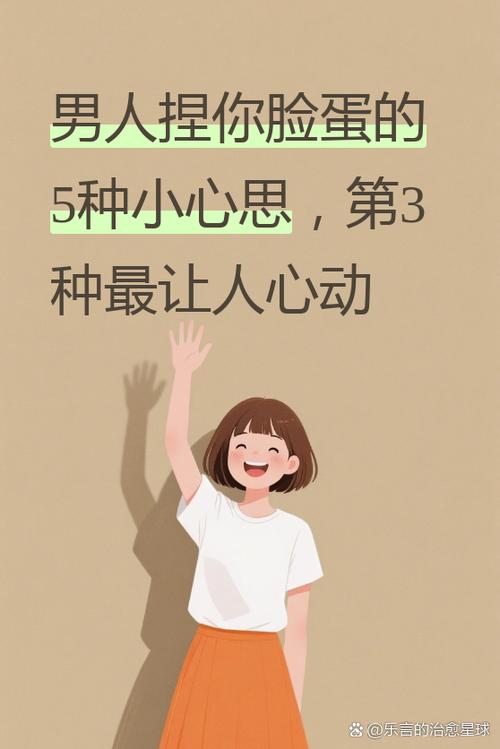男生想捏女生脸的心理