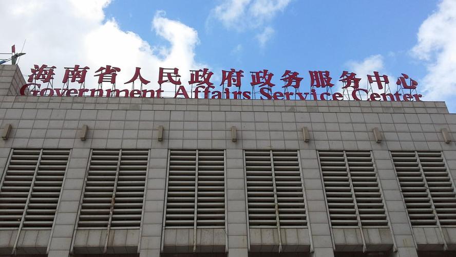 海南政务服务网上办事大厅