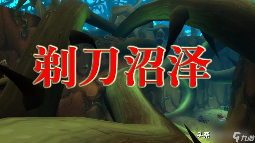 剃刀沼泽联盟任务