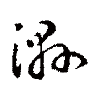 文字讲湿
