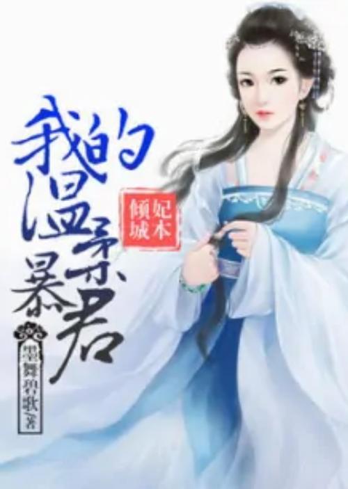 我的温柔暴君小说