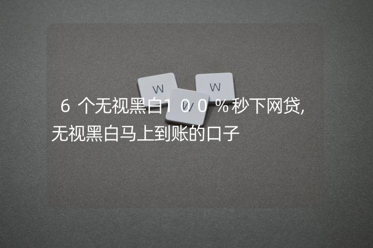 无视黑白户的贷款口子有哪些