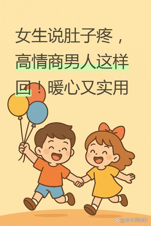 女生身体不舒服高情商回复