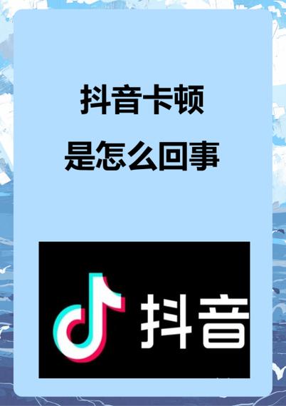 看抖音老是卡顿怎么回事