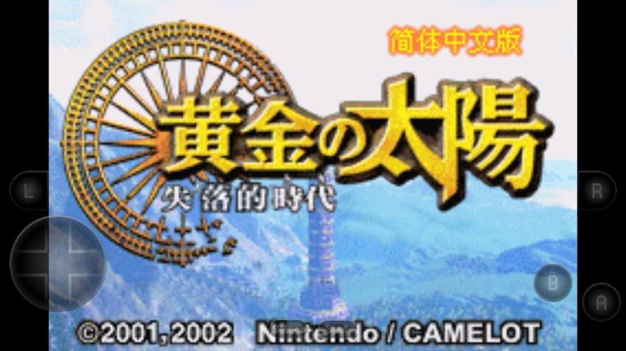 黄金太阳2安卓中文版下载