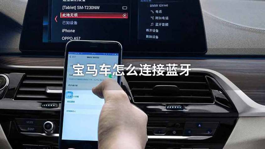 宝马x1蓝牙连接教程图