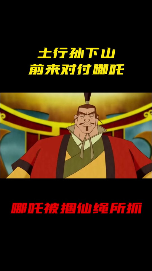 《哪吒—捆仙绳》土行孙漫画