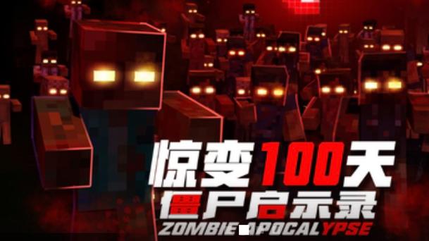 末日惊变100天
