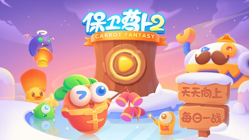 保卫萝卜2挑战模式83